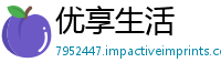 优享生活
